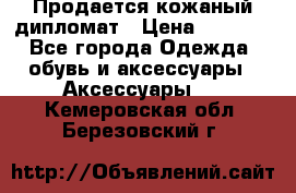 Продается кожаный дипломат › Цена ­ 2 500 - Все города Одежда, обувь и аксессуары » Аксессуары   . Кемеровская обл.,Березовский г.